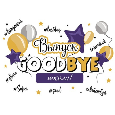 Плакат GOODBYE ШКОЛА 67х99см