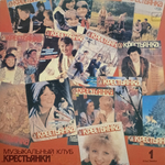 Сборник / По Вашей Просьбе - Музыкальный Клуб Крестьянки - Пластинка 1 (LP)