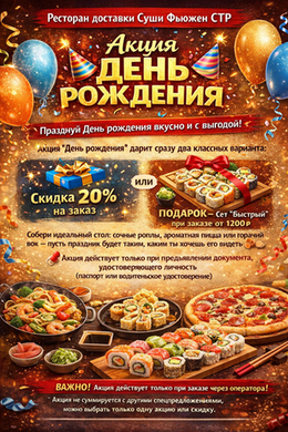 Акция "День рождения"