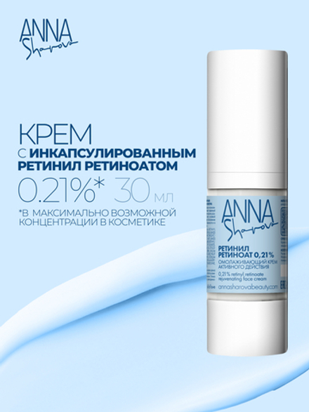 Крем для лица с инкапсулированным ретинил ретиноатом 0.21%, 30 мл