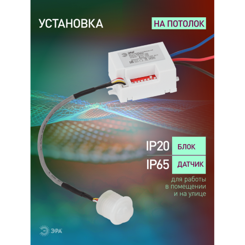 Датчик движения ЭРА MD 021 для дома инфракрасный 100 ВА 5сек/8мин 6м IP20