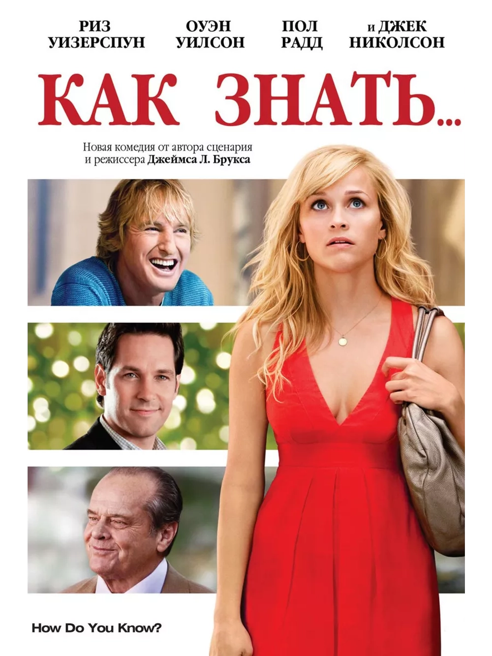 Как знать (2010)( DVD-R)