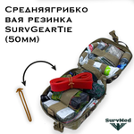 Средняя грибковая резинка SurvGearTie (50мм) - экстра тянущаяся