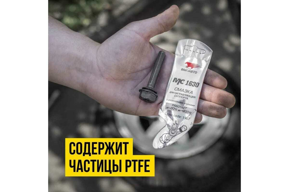 СМАЗКА ДЛЯ НАПРАВЛЯЮЩИХ СУППОРТА МС 1630 5Г СТИК-ПАКЕТ ВМП1907