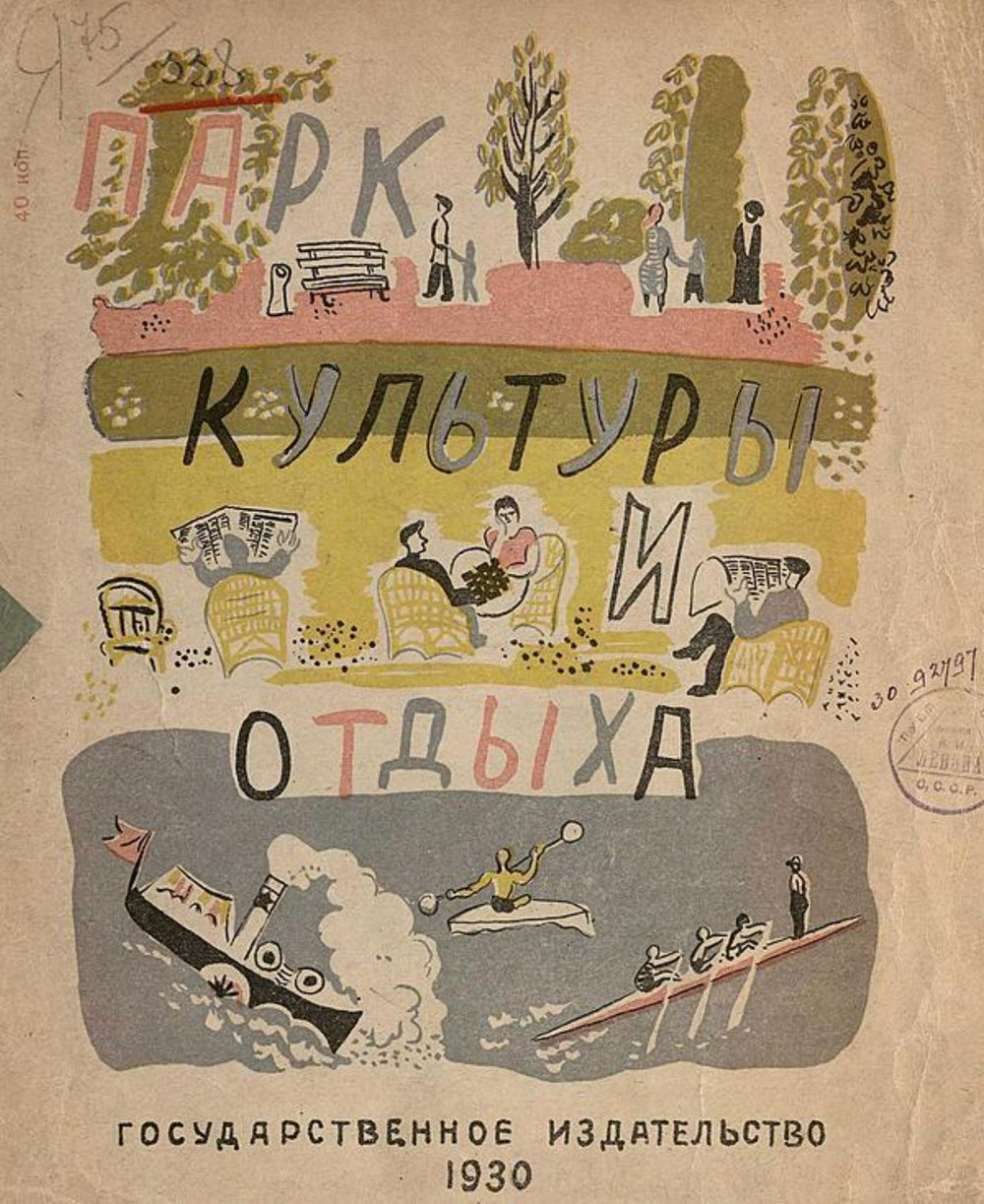 Парк культуры и отдыха | Алфеевский Валерий Сергеевич