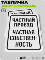 Табличка для частной территории "Частный проезд", на дом, для участка, организаций, предупреждающая, 40х30 см, Silver Plane x Айдентика Технолоджи