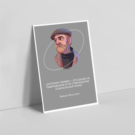 Открытка I Довлатов