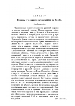 Государство и церковь в их взаимных отношениях в Московском государстве. Царствование Феодора Ивановича, учреждение патриаршества в России | А. Я. Шпаков