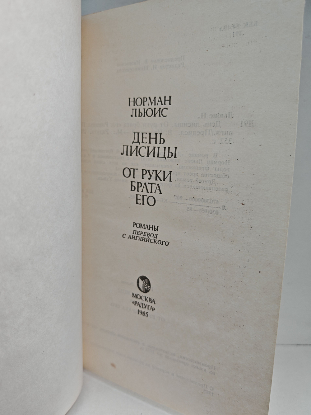 День лисицы. От руки брата его