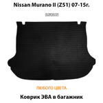 коврик эва в багажник авто для nissan murano II Z51 07-15 от supervip