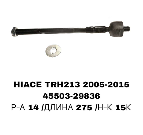 Тяги Рулевые HIACE TRH213,KDH200 05-
