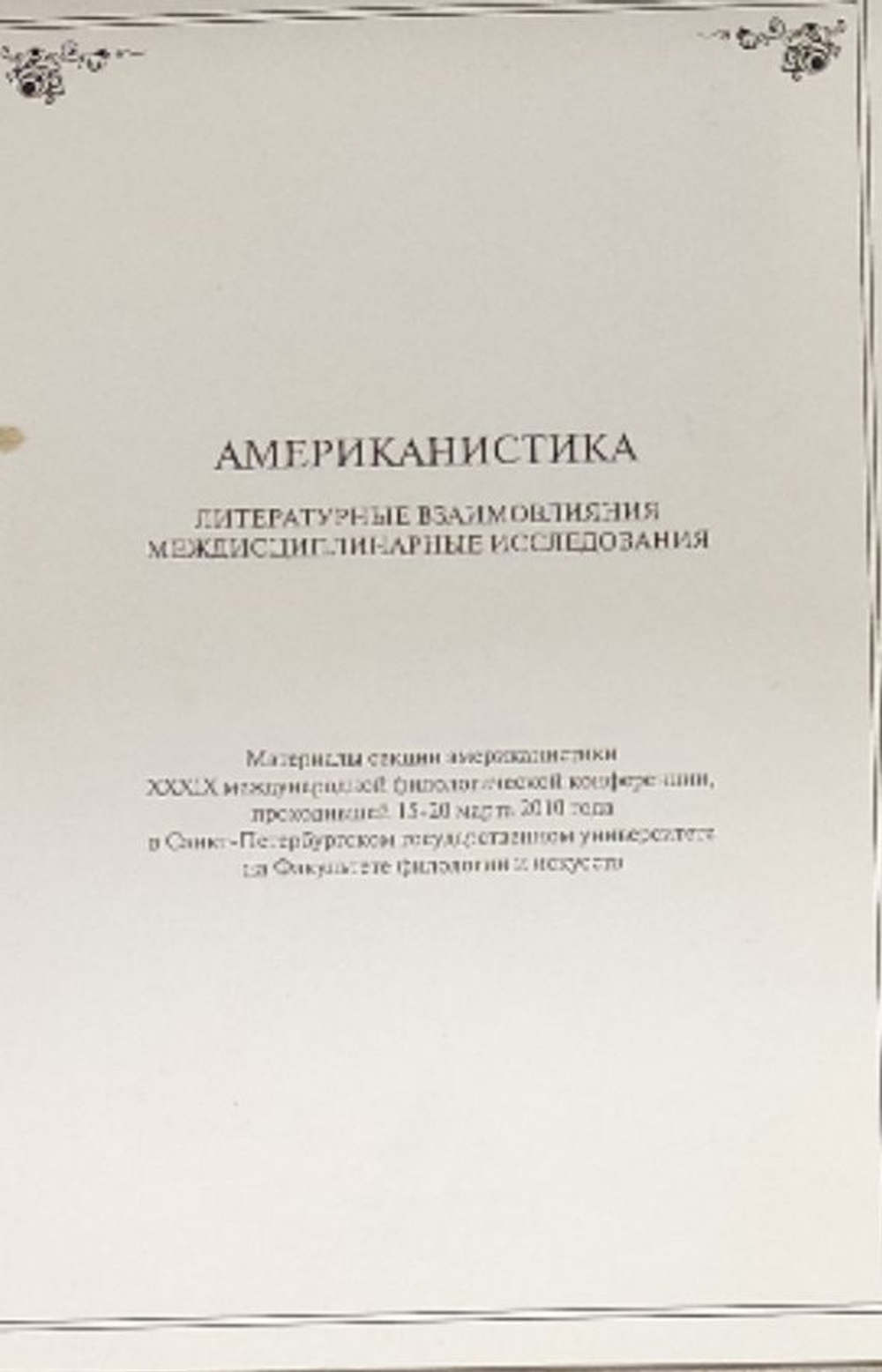 Американистика . Литературные взаимовлияния, междисциплинарные исследования