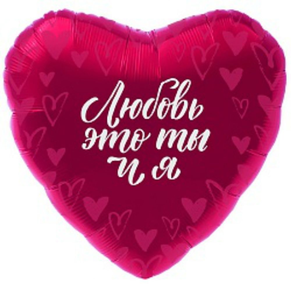 Р 18&quot; Сердце Сатин ЛЮБОВЬ ЭТО ТЫ И Я