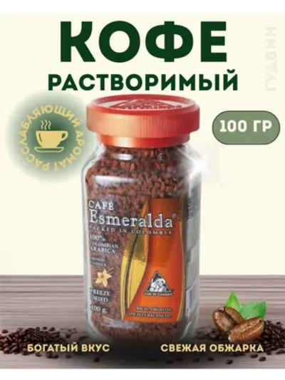 Кофе растворимый Esmeralda Французская Ваниль, 100 гр