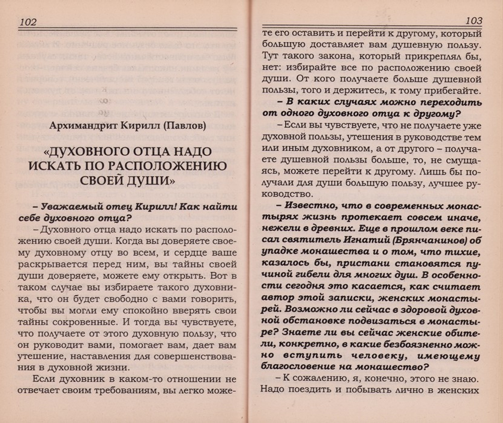 Духовный отец в православии. Митр. Антоний (Сурожский), Еп. Каллист (Уэр), Еп. Василий (Кривошеин), Архим. Кирилл (Павлов)