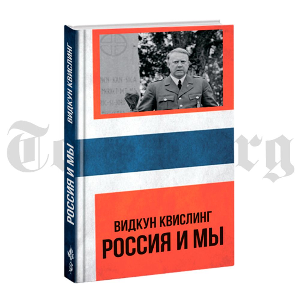 Россия и мы. Видкун Квислинг.