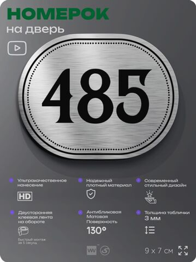 Номерок на дверь квартиры 485, для кабинета, офиса, шильдик 9 х 7 см, брашированная сталь, Айдентика Технолоджи