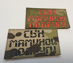 Шеврон Сын Маминой Подруги (G)