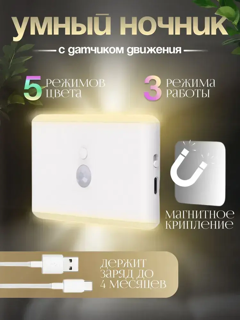 Беспроводной светильник с датчиком движения. Умный ночник с датчиком движения 5 цветов +вайб 1 штука