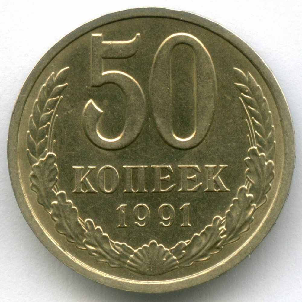 50 копеек 1991 год (Л). XF