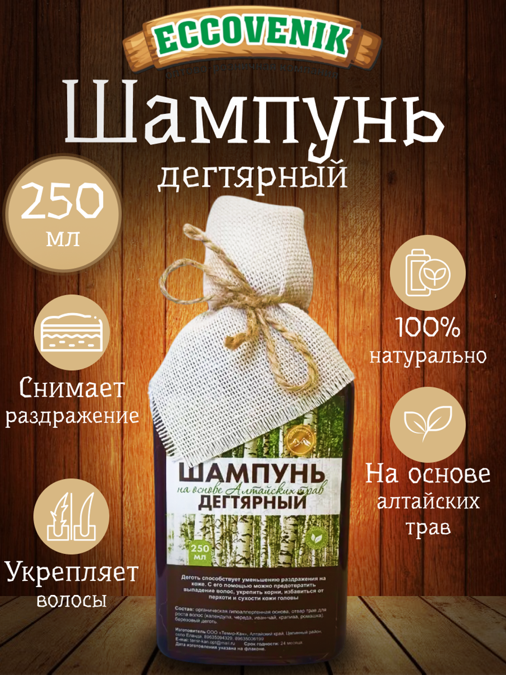 Шампунь Алтайский Дегтярный 250мл