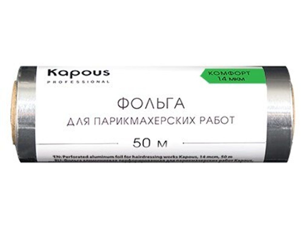 Kapous Professional Фольга для парикмахерских работ, Комфорт, алюминовая, 14 мкм, 50 метров, шт