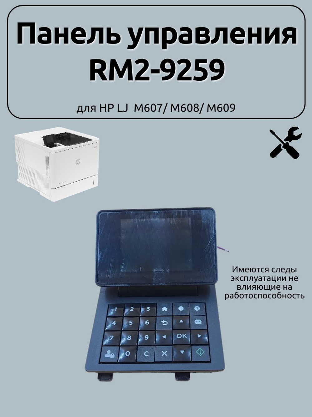 Панель управления RM2-9259 для HP LJ M607/ M608/ M609