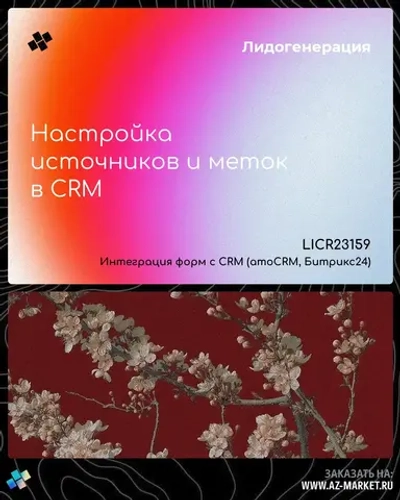 Настройка источников и меток в CRM