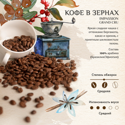 Кофе в зернах Impassion Grand Cru, 1 кг