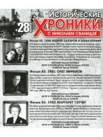 Исторические хроники с Николаем Сванидзе №28 (DVD)