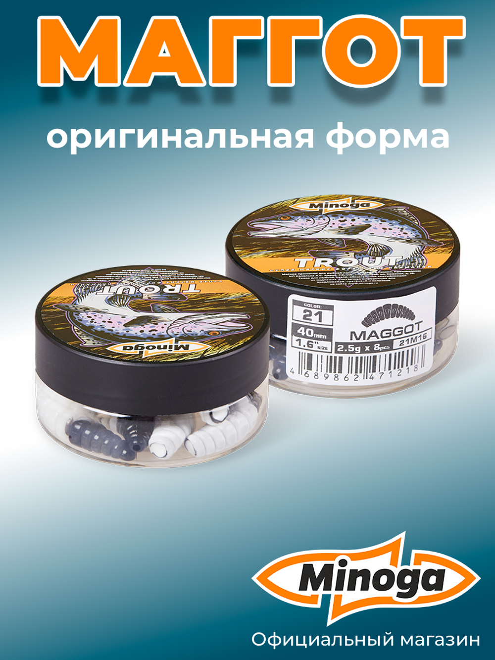 Форелевая приманка "Minoga" MAGGOT 1,6"(8шт) 40мм, 2,5гр, цвет 21