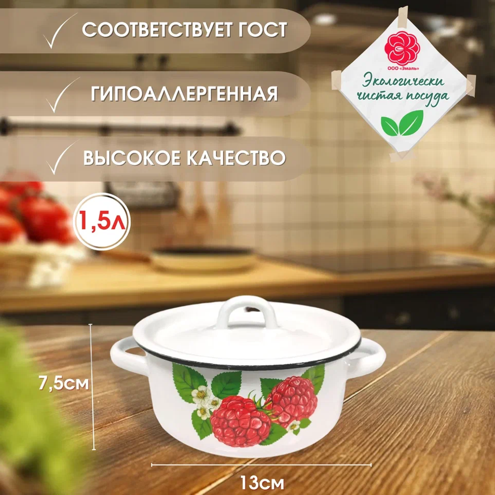 Кастарюля 1,5литра "Малинка"
