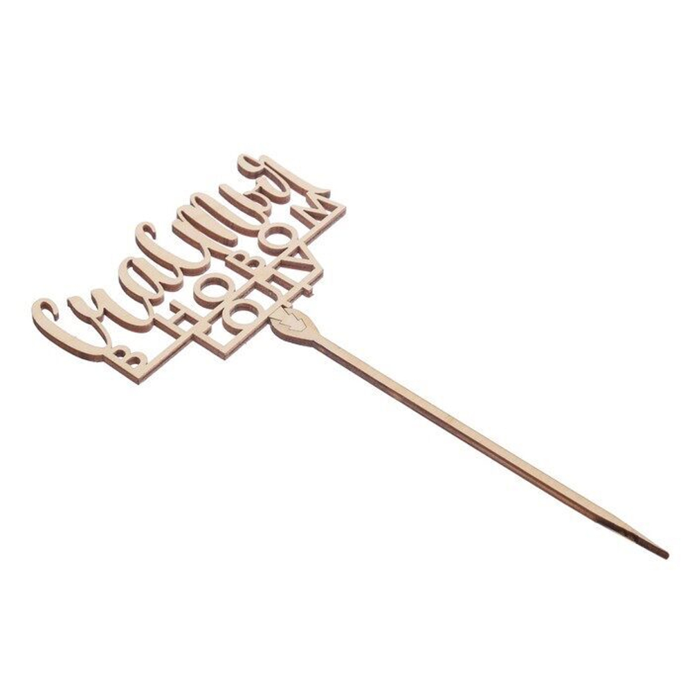 Топпер деревянный Счастья в новом году 120х70