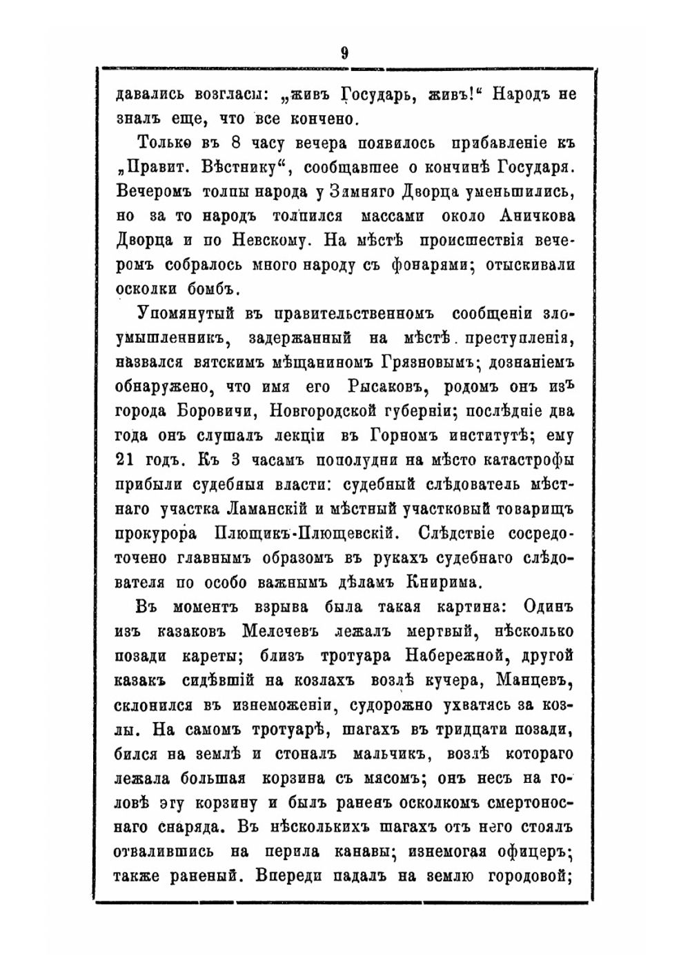 Терновый венец над гробом в бозе почившего царя-освободителя Александра II и восшествие на престол государя императора Александра III | Коллектив авторов