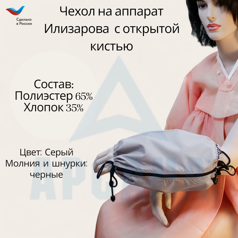 Чехол с открытой кистью на аппарат Илизарова. Ткань Сорочка. Цвет изделия - серый, молния черная. Размер PPO 1