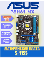 Материнская плата ASUS P8H61-MX