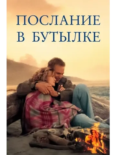 Послание в бутылке (1999) (DVD-R)