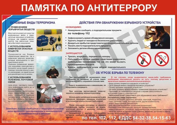 Стенд ПАМЯТКА ПО АНТИТЕРРОРУ 741