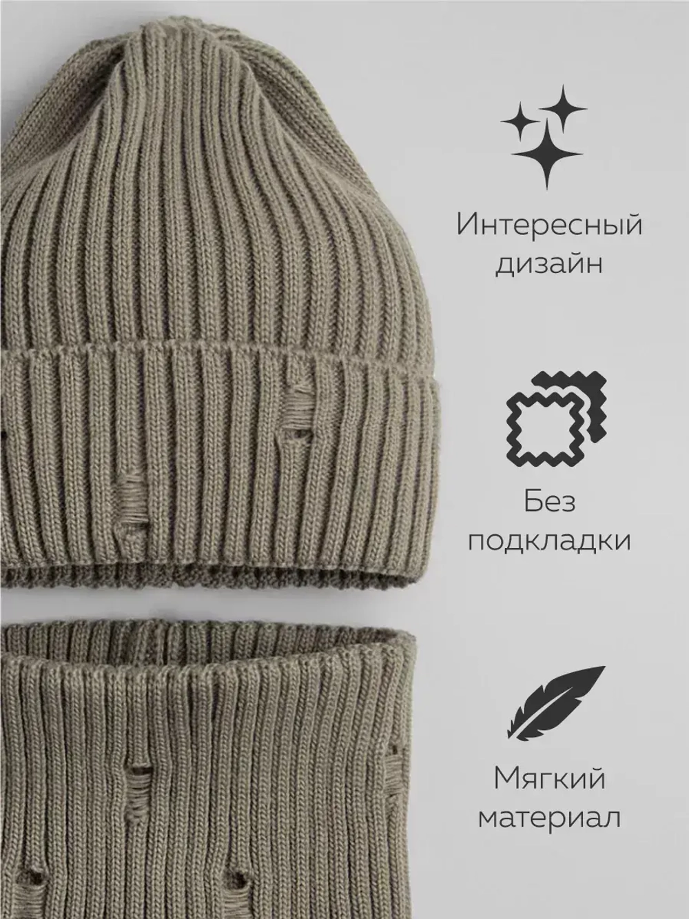 Шапка бини рваная и снуд осенняя