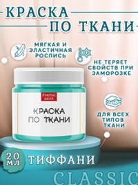 Краска по ткани «Тиффани»