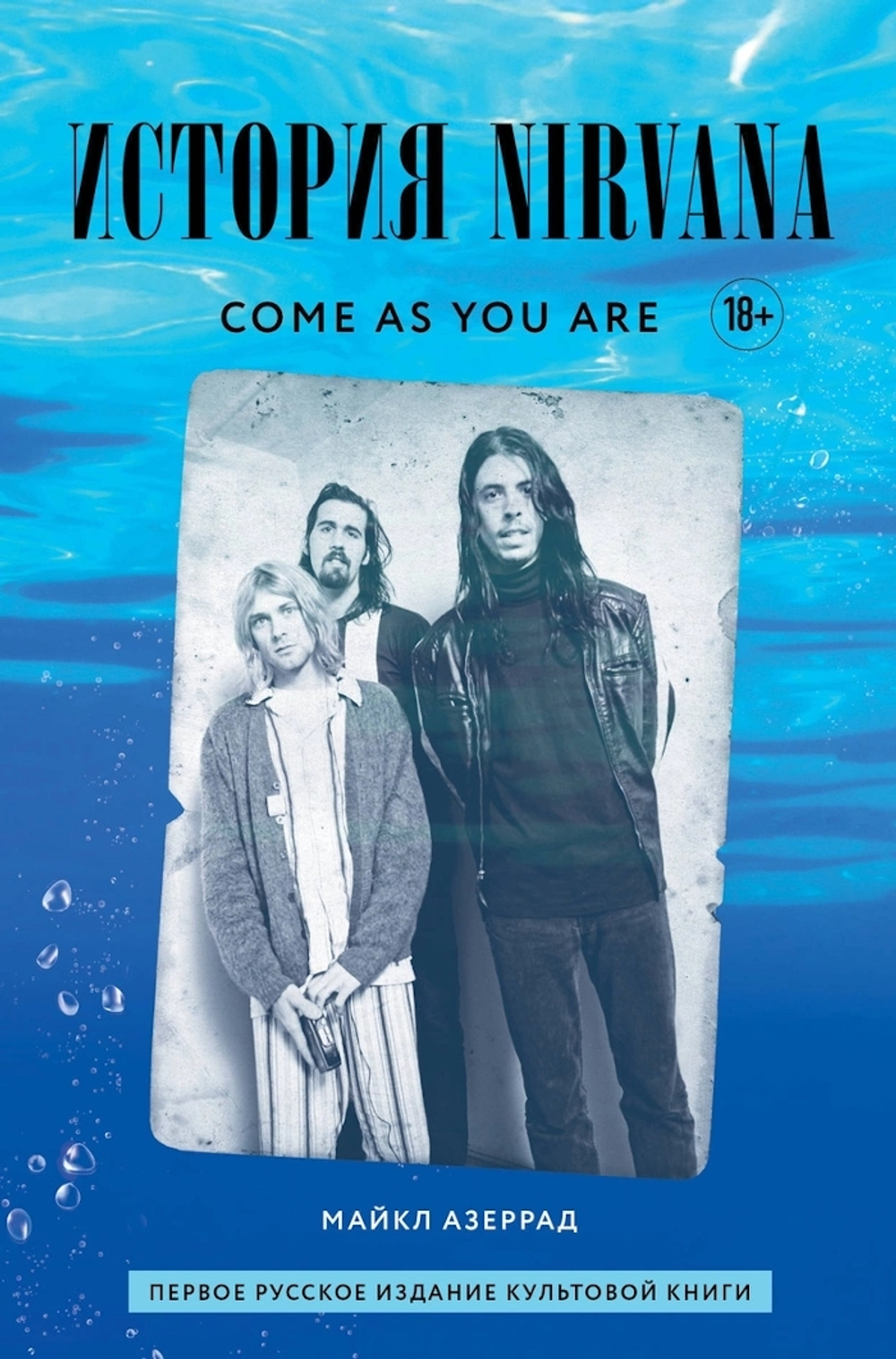 Come As You Are: История Nirvana / Майкл Азеррад