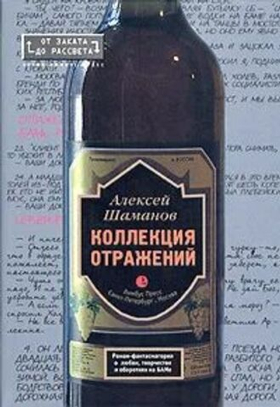 Коллекция отражений