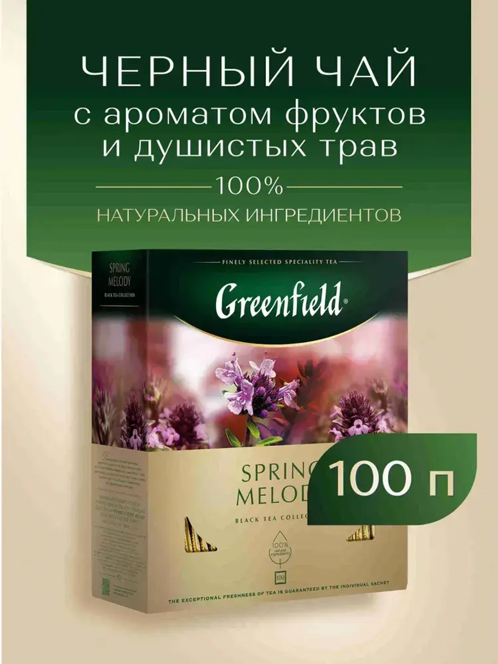 Чай в пакетиках чёрный Greenfield Spring Melody, 100 шт