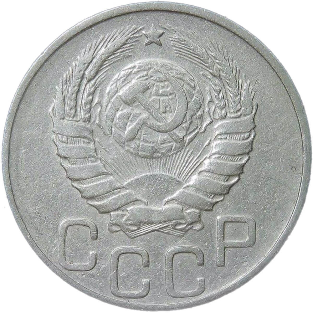 20 копеек 1944 (F-VF)