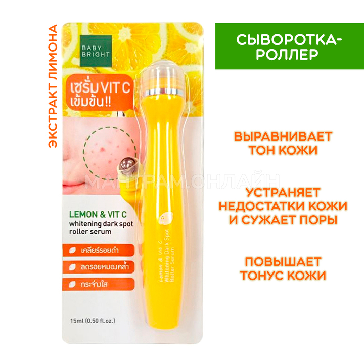 Сыворотка-роллер для лица Baby Bright Lemon & Vitamin С Whitening Dark Spot Roller Serum Лимон и витамином С против пигментных пятен 15 мл
