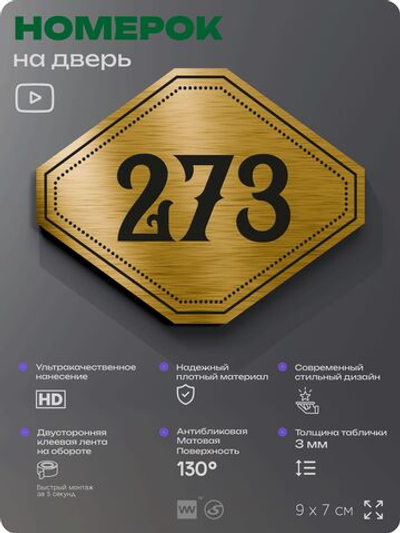 Номерок на дверь квартиры 273, для кабинета, офиса, шильдик 9 х 7 см, золотистый, Айдентика Технолоджи