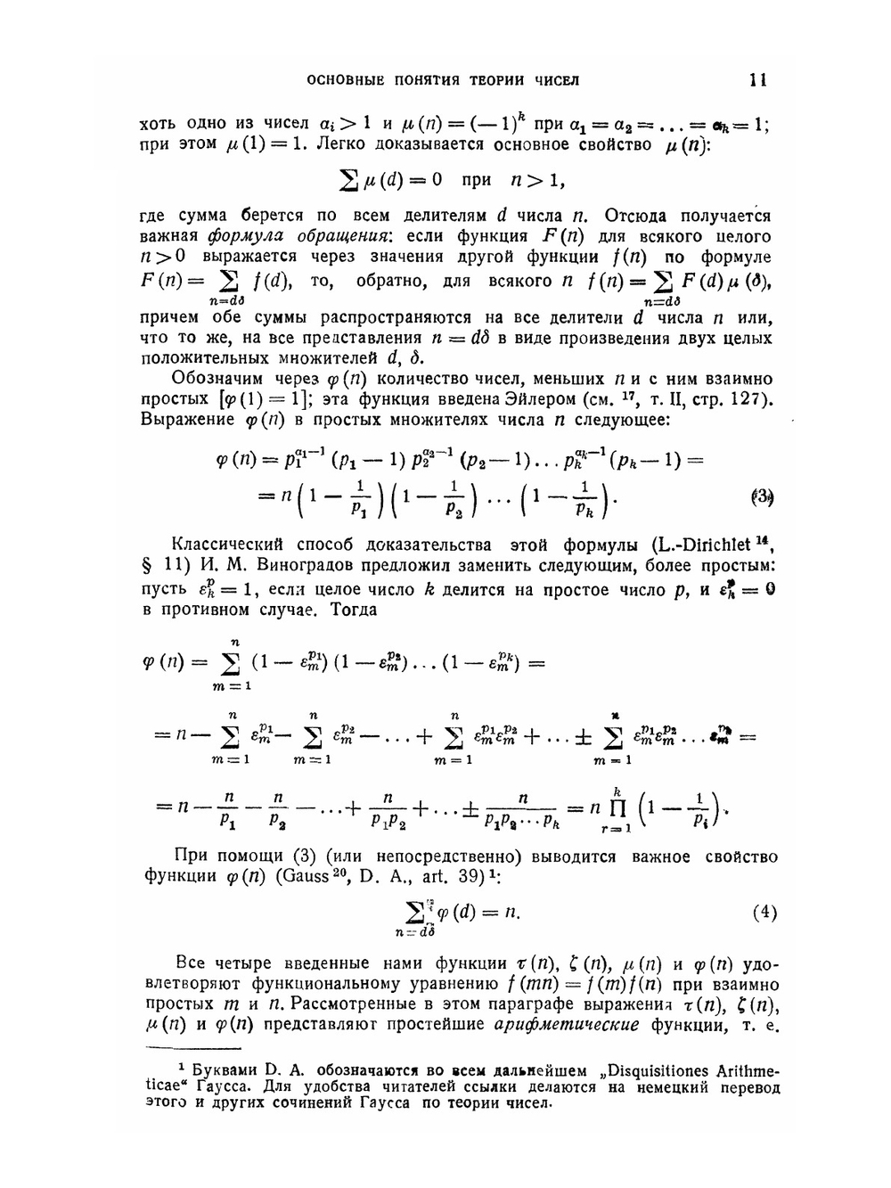 Математика в монографиях. Книга 4. Элементарная теория чисел | Б.А. Венков
