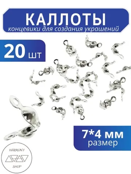 Каллоты концевики для бижутерии 7*4 мм, Цвет: серебро, 20 шт