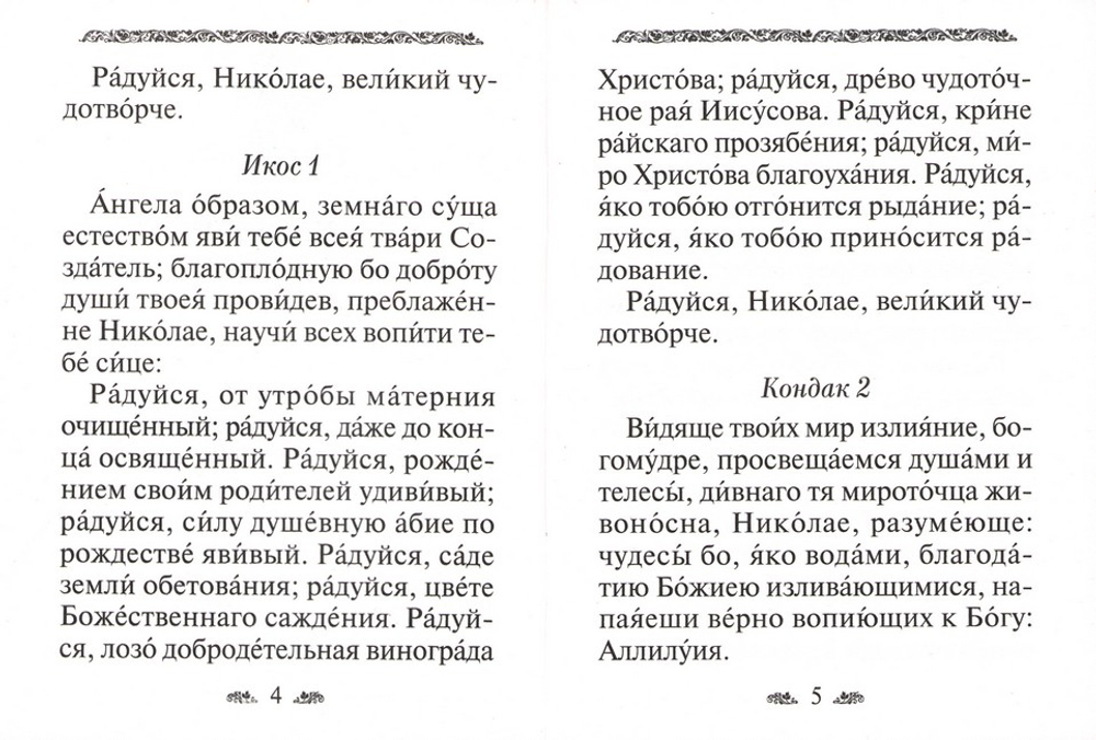 Акафист святителю Николаю, архиепископу Мир Ликийских, Чудотворцу