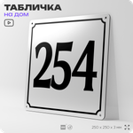 Адресная табличка с номером дома 254, на фасад и забор, белая, Айдентика Технолоджи